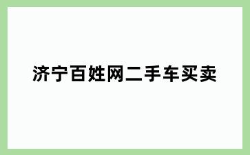 济宁百姓网二手车买卖