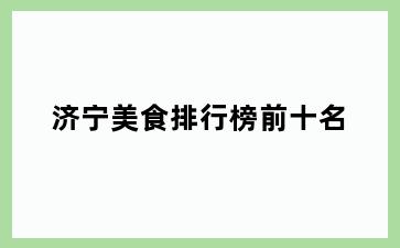 济宁美食排行榜前十名