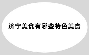 济宁美食有哪些特色美食