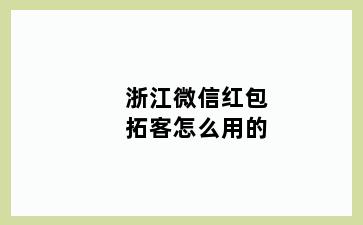 浙江微信红包拓客怎么用的