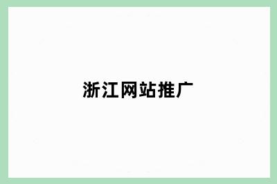 浙江网站推广