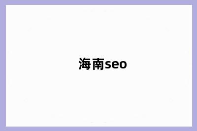 海南seo