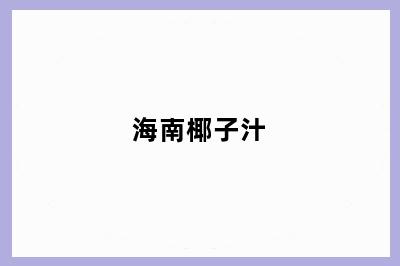 海南椰子汁