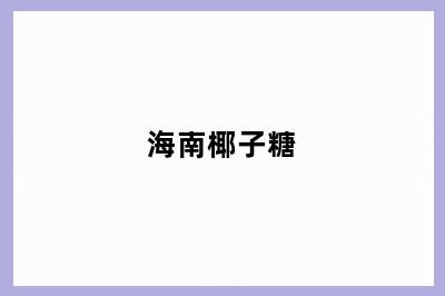 海南椰子糖