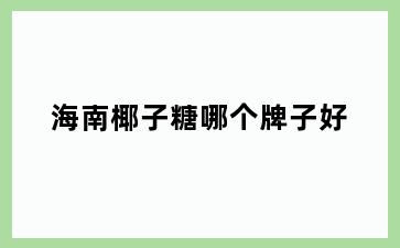 海南椰子糖哪个牌子好