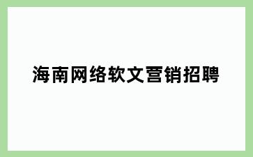海南网络软文营销招聘