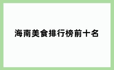海南美食排行榜前十名