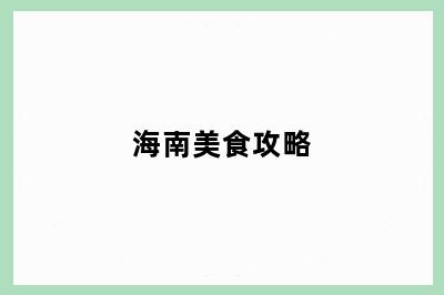 海南美食攻略