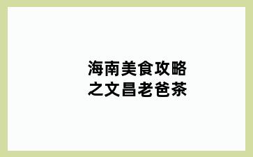 海南美食攻略之文昌老爸茶