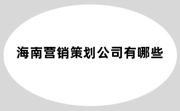 海南营销策划公司有哪些