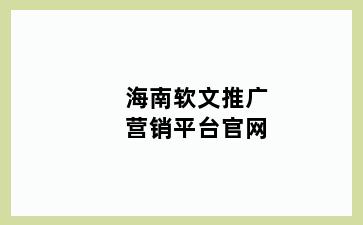海南软文推广营销平台官网