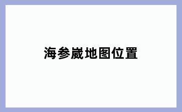 海参崴地图位置