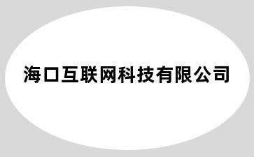 海口互联网科技有限公司
