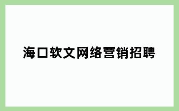 海口软文网络营销招聘