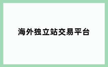 海外独立站交易平台