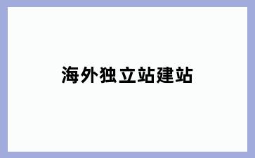 海外独立站建站