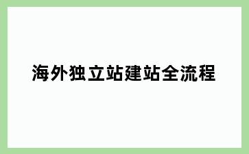 海外独立站建站全流程