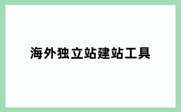 海外独立站建站工具