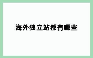 海外独立站都有哪些