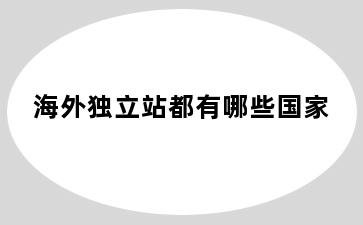 海外独立站都有哪些国家