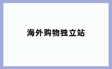 海外购物独立站