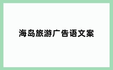 海岛旅游广告语文案