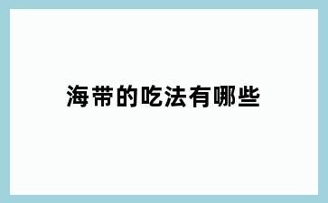海带的吃法有哪些