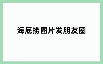 海底捞图片发朋友圈