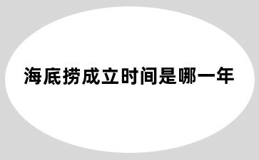 海底捞成立时间是哪一年