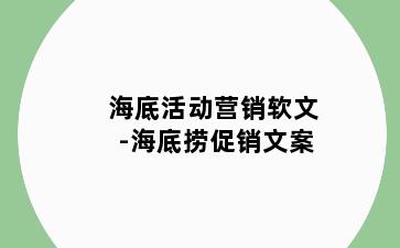 海底活动营销软文-海底捞促销文案