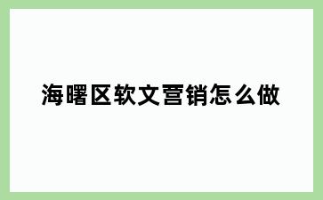 海曙区软文营销怎么做