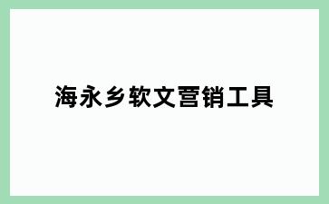 海永乡软文营销工具