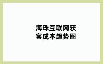 海珠互联网获客成本趋势图