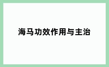 海马功效作用与主治