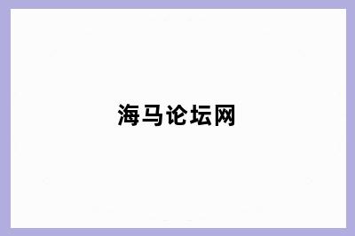 海马论坛网
