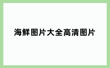 海鲜图片大全高清图片