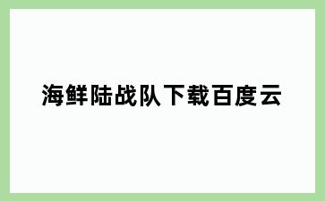 海鲜陆战队下载百度云