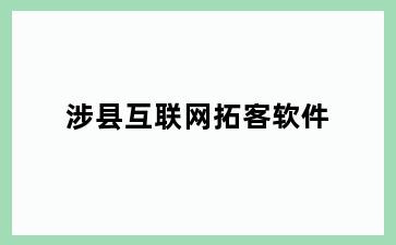 涉县互联网拓客软件