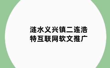 涟水义兴镇二连浩特互联网软文推广