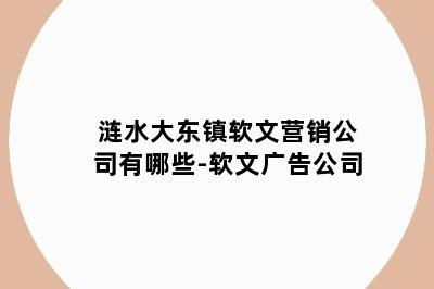 涟水大东镇软文营销公司有哪些-软文广告公司