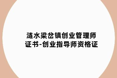 涟水梁岔镇创业管理师证书-创业指导师资格证