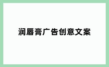 润唇膏广告创意文案