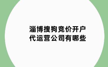 淄博搜狗竞价开户代运营公司有哪些