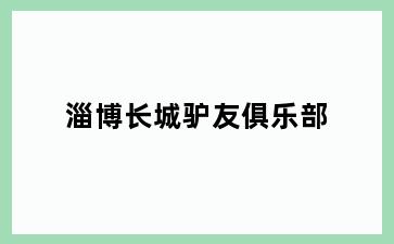 淄博长城驴友俱乐部