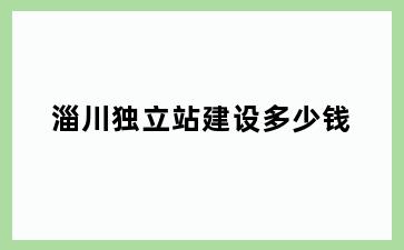淄川独立站建设多少钱