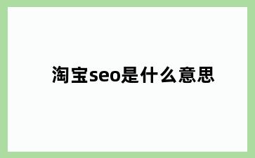 淘宝seo是什么意思