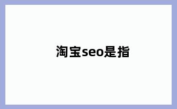 淘宝seo是指