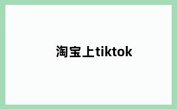 淘宝上tiktok