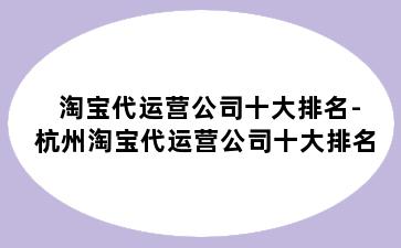 淘宝代运营公司十大排名-杭州淘宝代运营公司十大排名