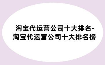 淘宝代运营公司十大排名-淘宝代运营公司十大排名榜